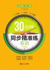 30分钟同步精准练  英语  九年级  全1册  RJ版 封面