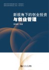 新视角下的创业投资与创业管理 封面