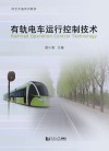 有轨电车运行控制技术 封面