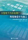 大型地下污水处理厂构筑物设计与施工 封面