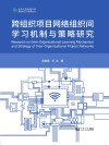 跨组织项目网络组织间学习机制与策略研究 封面