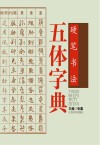 硬笔书法五体字典 封面