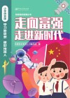 走向富强  走进新时代  小学拼音版 封面