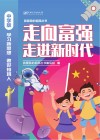 走向富强 走进新时代 中学版 封面