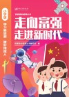 走向富强  走进新时代  小学版 封面