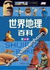 世界地理百科 注音版 注音全彩版 封面