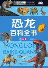 恐龙百科全书 注音版 封面