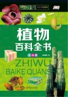 植物百科全书  注音版 封面