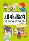 超有趣的漫画成语故事 封面