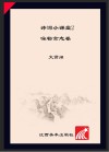 诗词小课堂  2  咏物言志卷