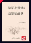 诗词小课堂  5  边塞征战卷 封面