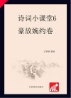 诗词小课堂  6  豪放婉约卷 封面