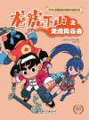 中华小英雄原创科普知识漫画  龙虎下山之龙虎风云会 封面