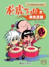 中华小英雄原创科普知识漫画  龙虎下山之冰火之城 封面
