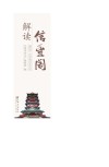 解读信丰阁 封面