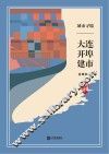 “品读大连”系列丛书  城市寻端  大连开埠建市 封面