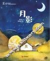大白鲸原创图画书优秀作品：月影 封面
