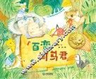 大白鲸原创图画书优秀作品：百变河马君 封面