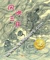 大白鲸原创图画书优秀作品：风吹三月 封面