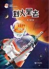 火星喵宇宙探索科普故事 到火星去 封面