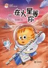 火星喵宇宙探索科普故事 在火星等你 封面