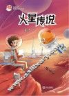 火星喵宇宙探索科普故事 火星传说 封面