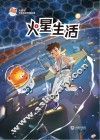 火星喵宇宙探索科普故事 火星生活 封面