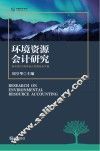 环境资源会计研究 封面