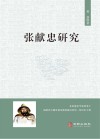 张献忠研究