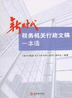 新时代税务机关行政文稿一本通 封面