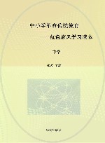 中小学革命传统教育  红色家风学习读本  中学 封面