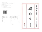 四库全书选萃子部韩非子下 封面