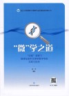 “微”学之道 封面