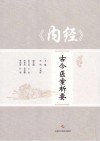 《内经》古今医案析要 封面