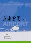 上海空港第25辑=SHANGHAIAIRPORT 封面