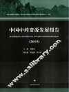 中国中药资源发展报告 2019 封面