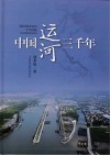 中国运河三千年 封面