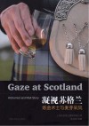 凝视苏格兰:炼金术士与麦芽采风 封面