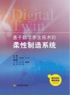 基于数字孪生技术的柔性制造系统 封面