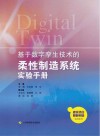 基于数字孪生技术的柔性制造系统实验手册 封面