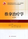 推拿治疗学(第2版) 封面