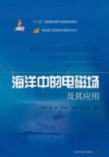 海洋中的电磁场及其应用 封面