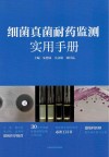 细菌真菌耐药监测实用手册 封面