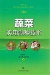 蔬菜实用制种技术 封面