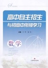 高中自主招生与初高中衔接学习:数学