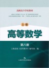 高等数学  上  （第8版） 封面