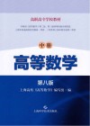 高等数学  中  第8版 封面