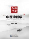 中医诊断学 封面