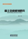 国土空间规划研究 封面