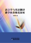 语言学与英语翻译教学的多维度探析 封面